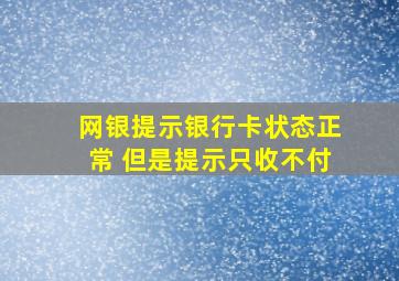 网银提示银行卡状态正常 但是提示只收不付